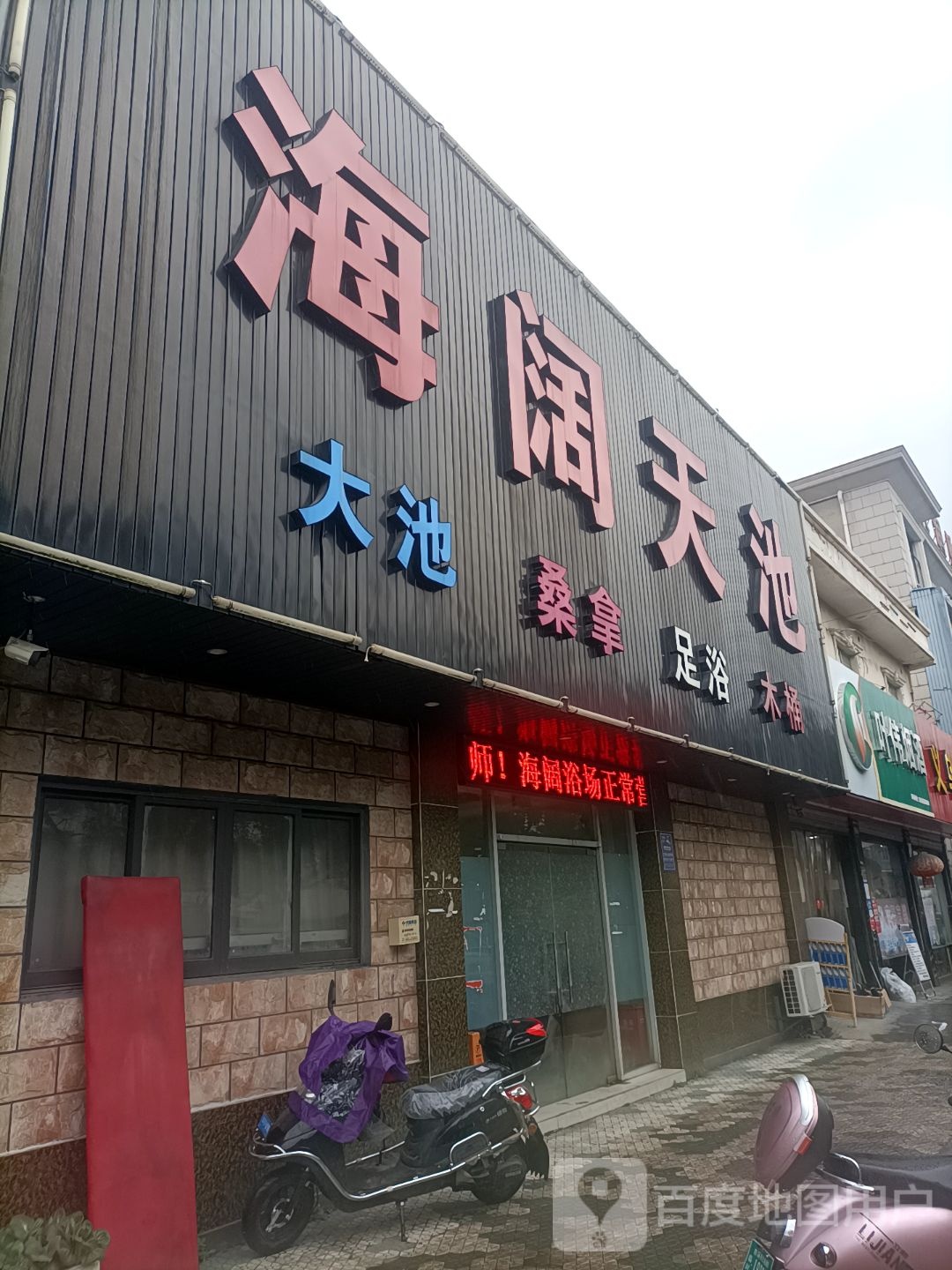 海阔天池大沙桑拿
