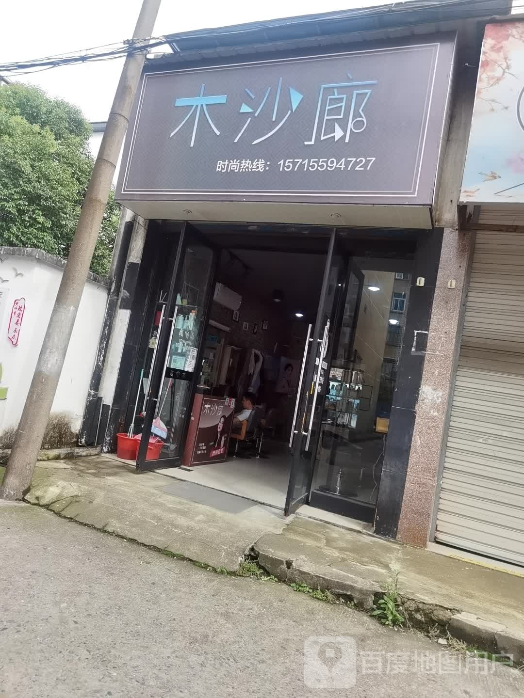 木沙廊(荷花西路店)