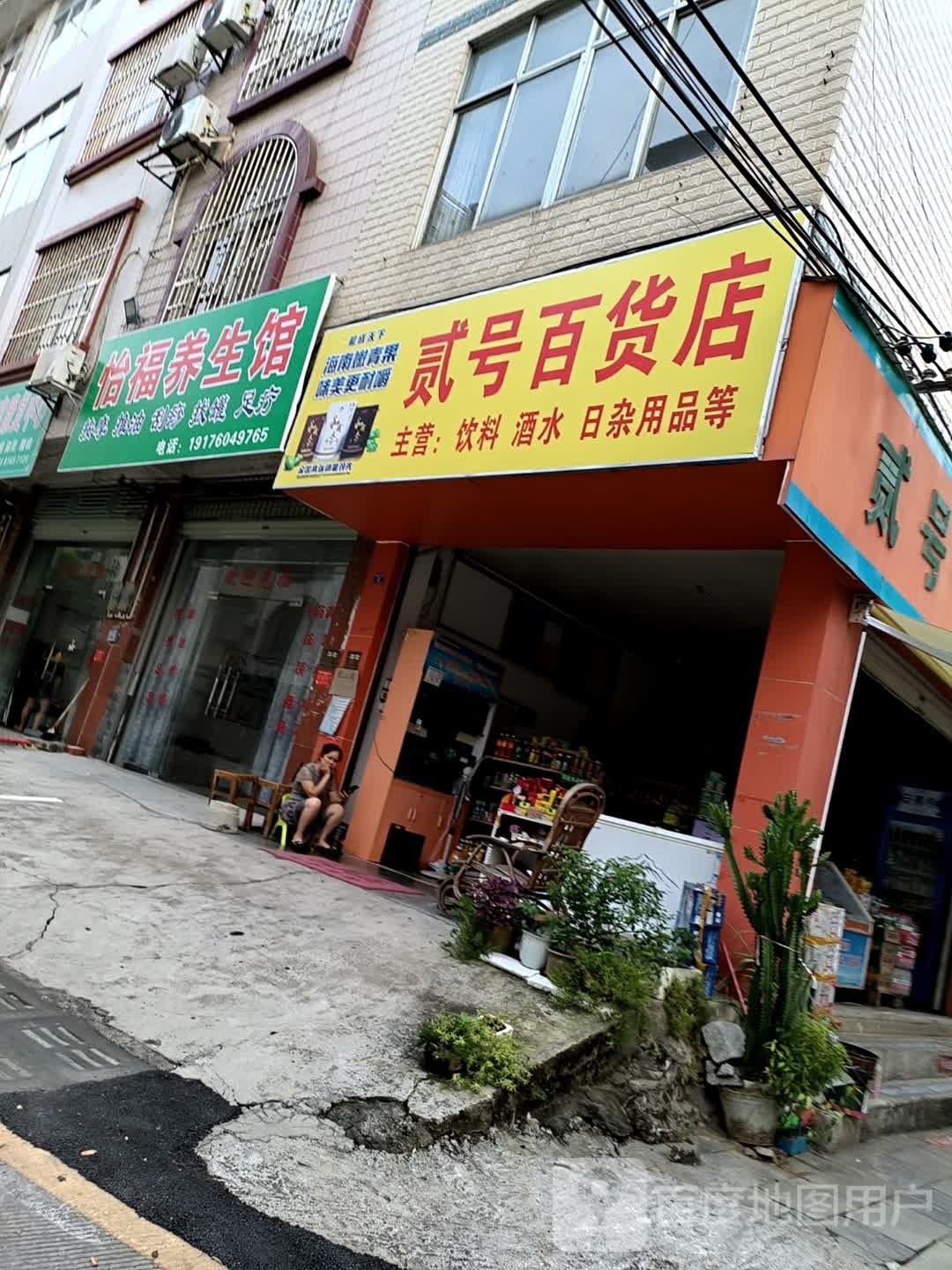 怡福养生堂馆(城龙路店)