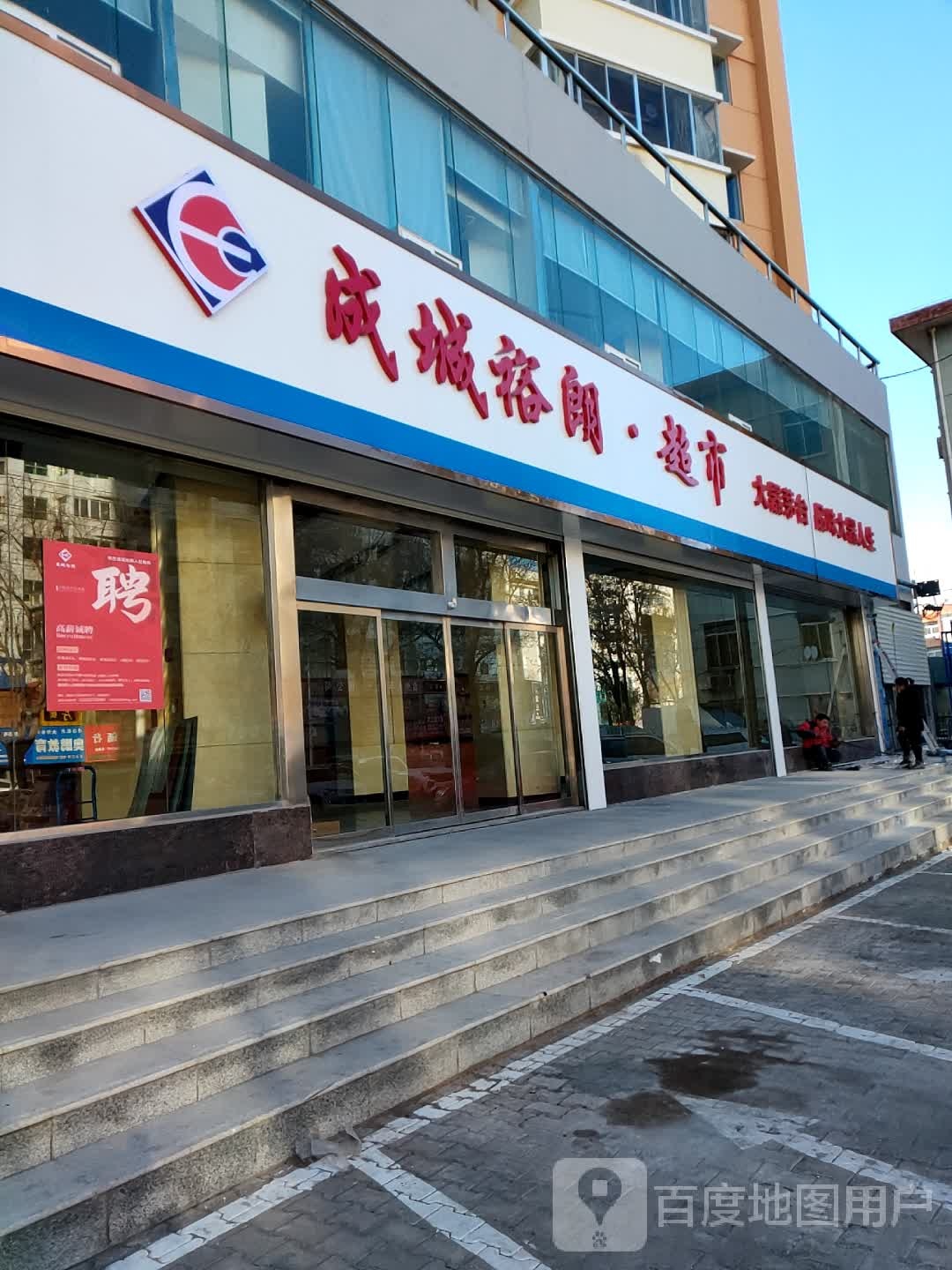 成城裕朗超时(上郡北路店)