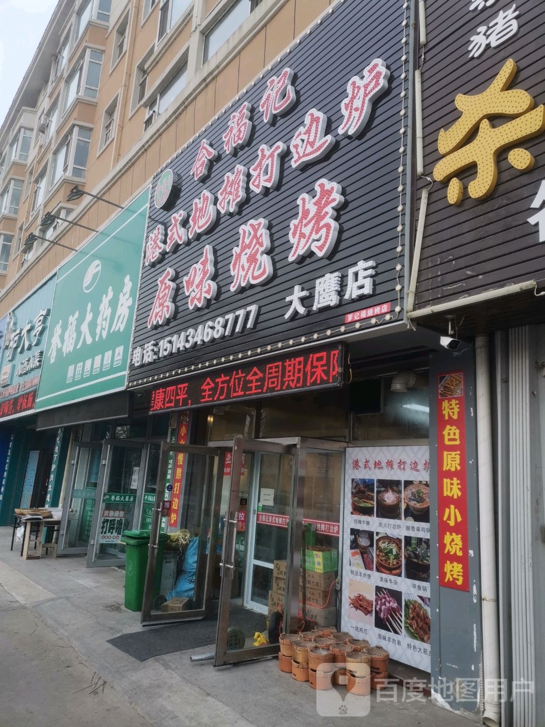 合福记港式地摊打边炉源味烧烤(大鹰店)