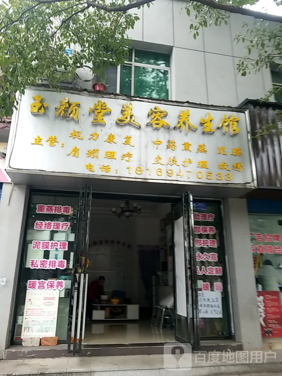 玉颜堂美容养生馆(萝溪路店)