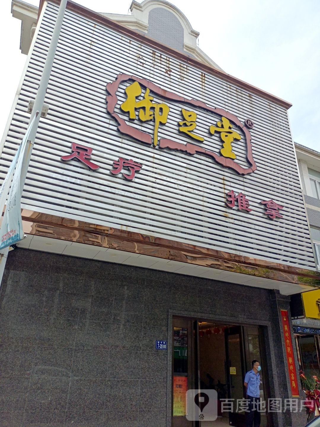 御足堂堂足疗推拿(梅李店)