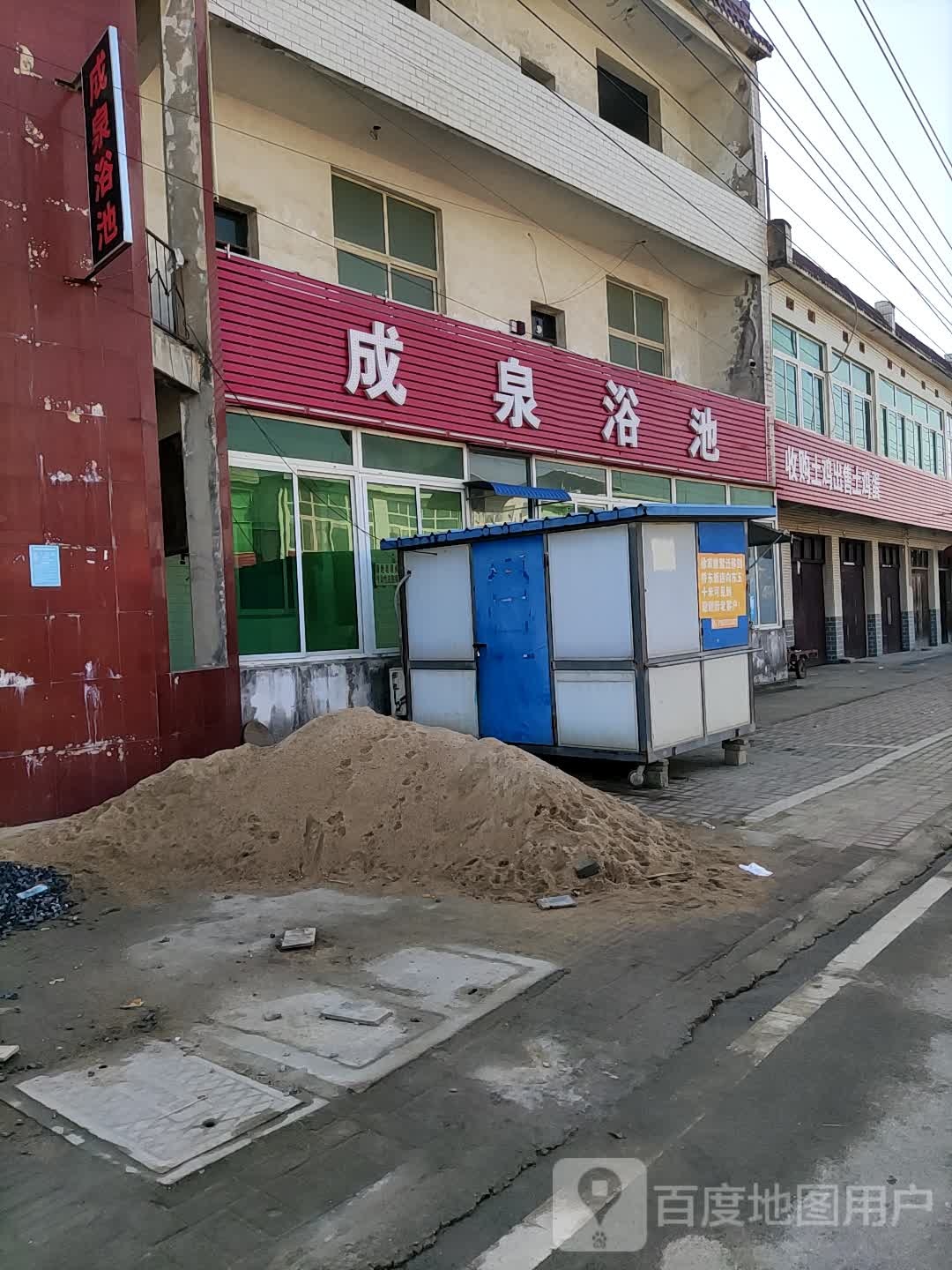 成泉浴池