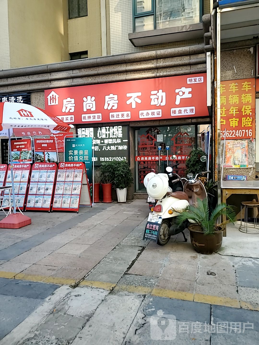 房尚房不动产(明发店)