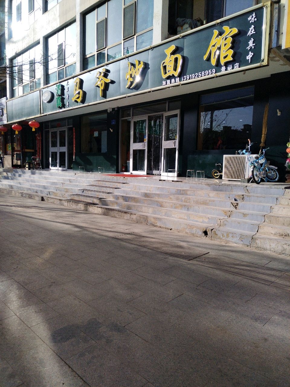 清真马爷炒面馆(景泰店)