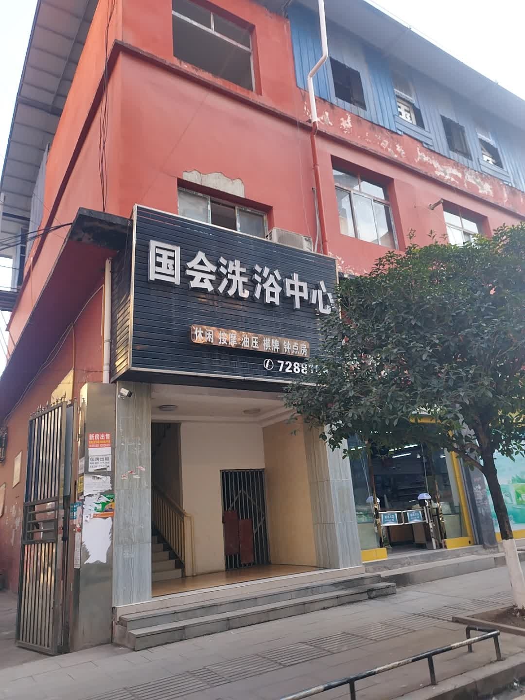 国会洗浴中心