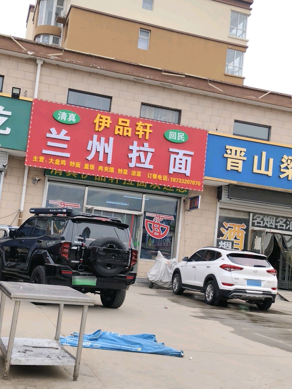清真伊品轩兰州拉面