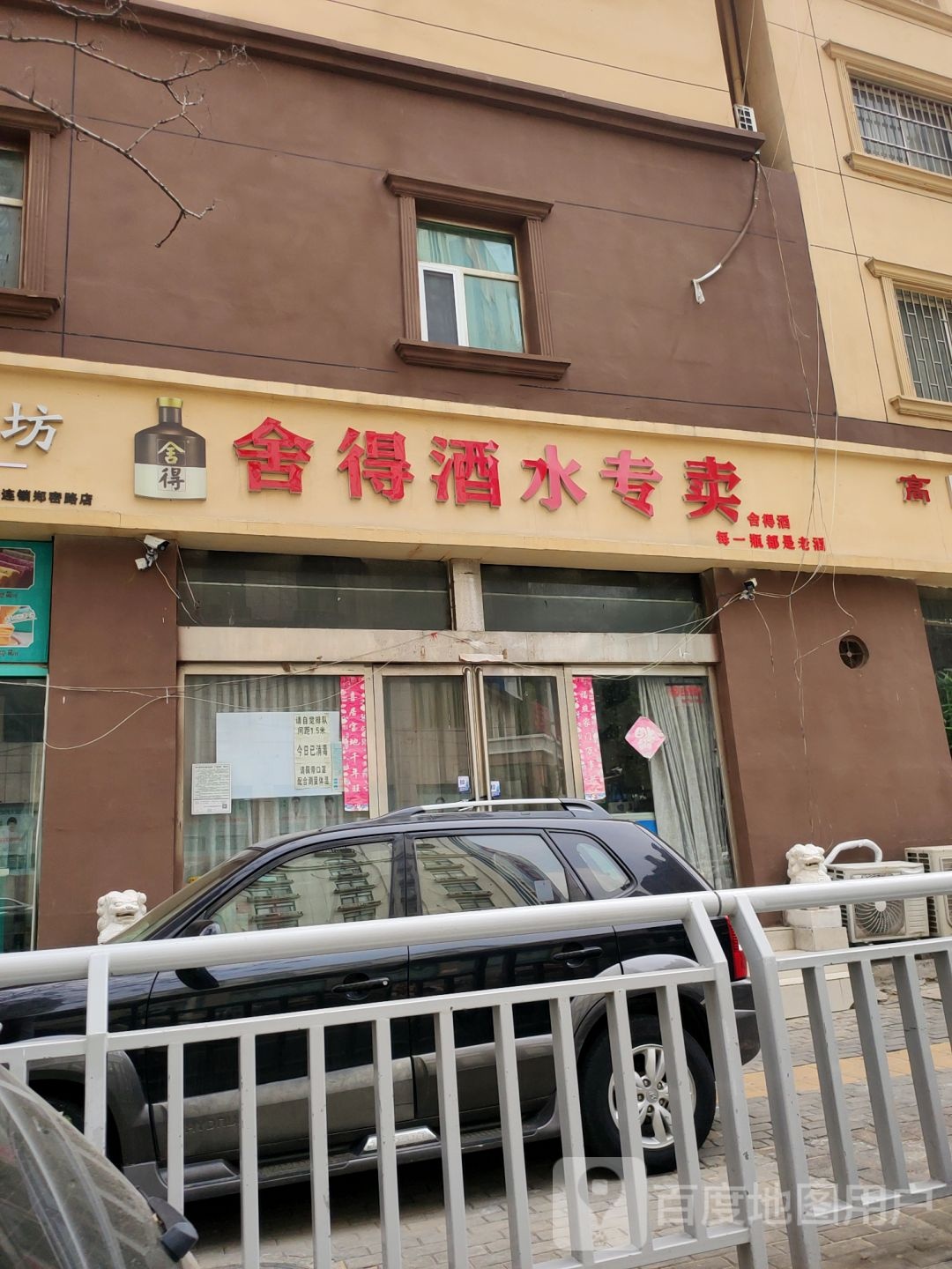 舍得酒水专卖(郑密路店)