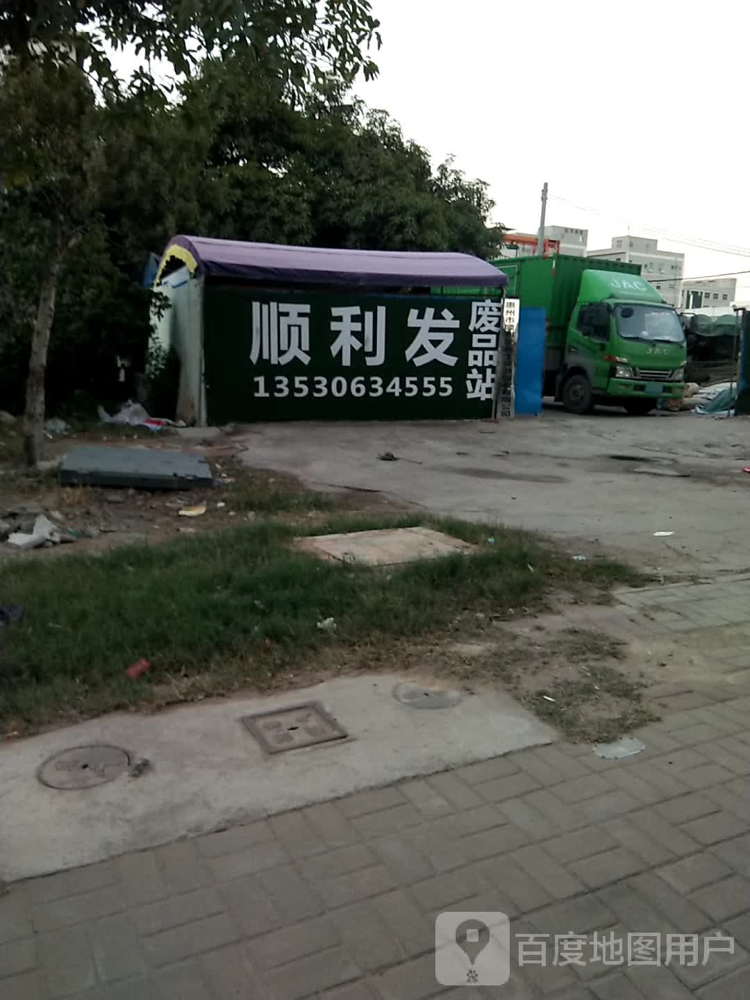 顺利发废品站