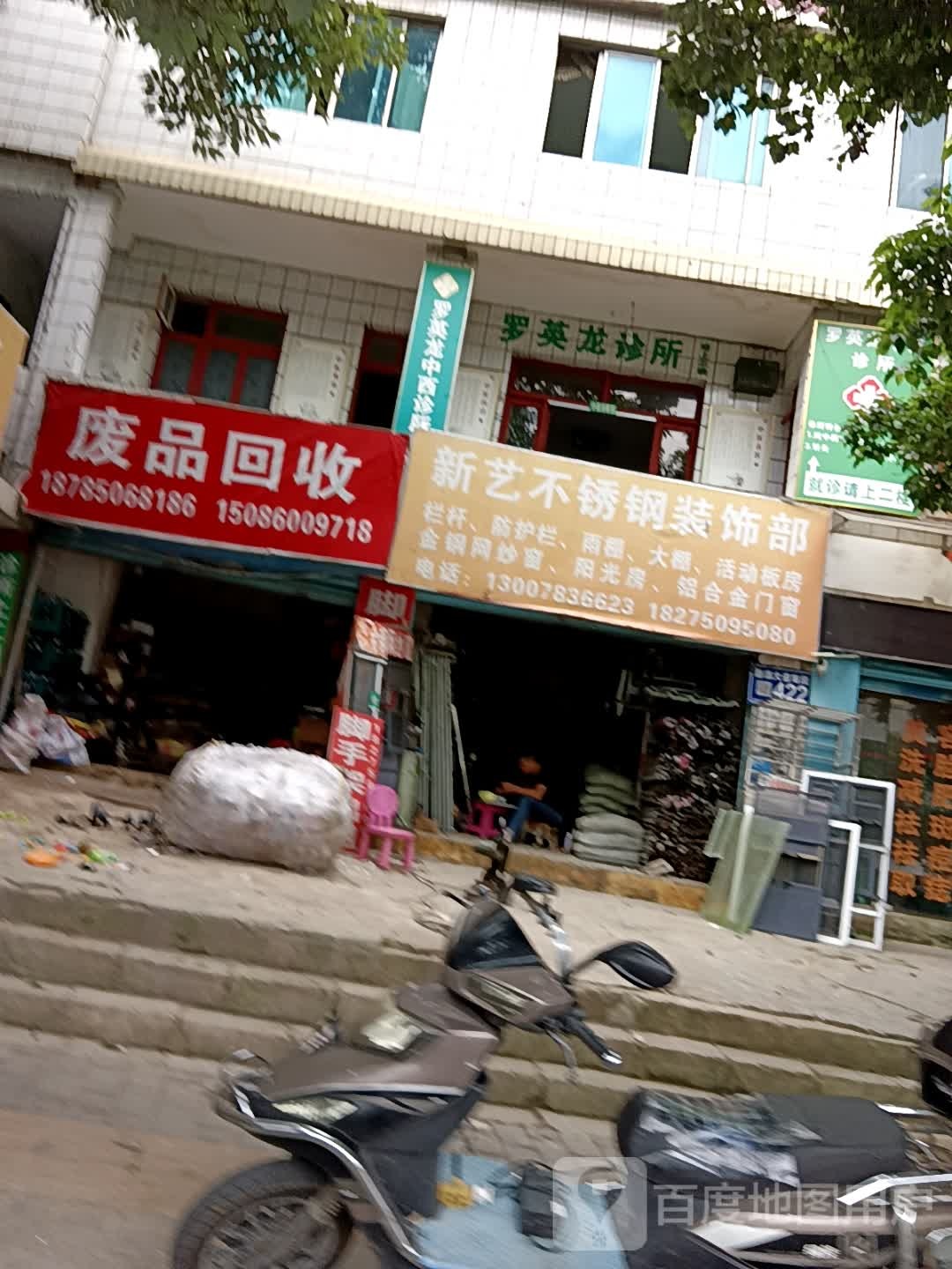 废品回收