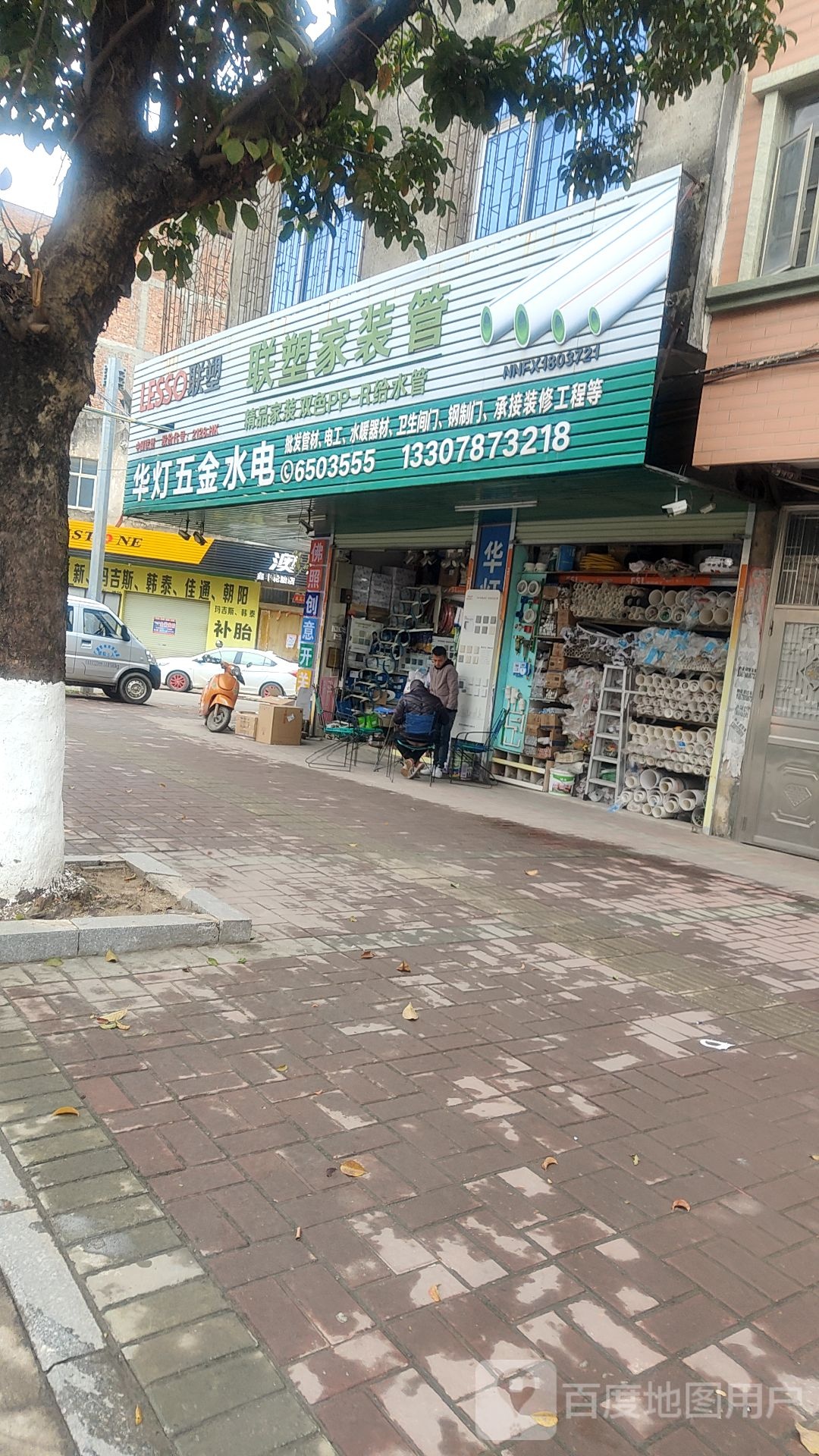 华灯五金水电