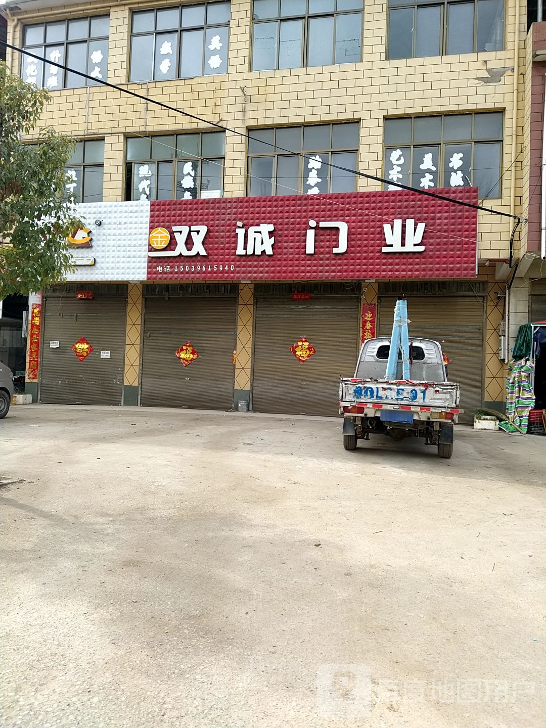 上蔡县东岸乡双诚门业(中兴路店)