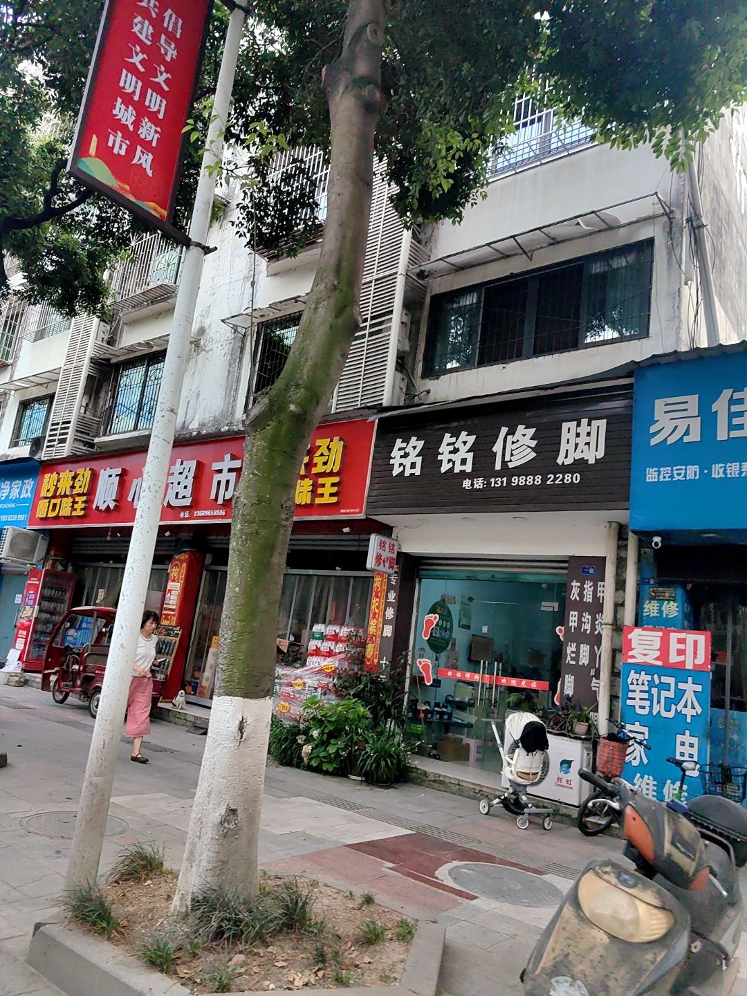 铭铭修脚
