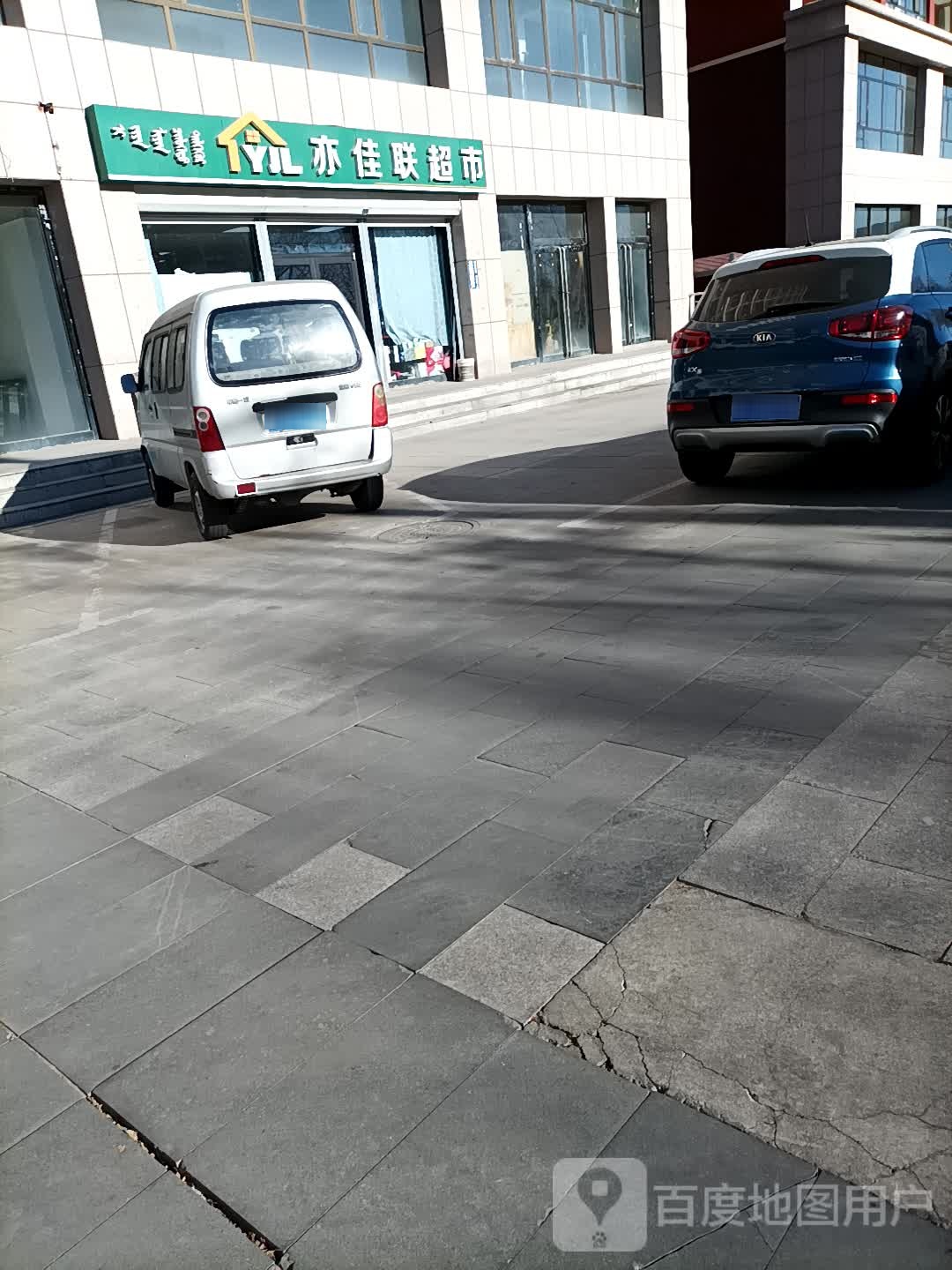 亦村佳联超市