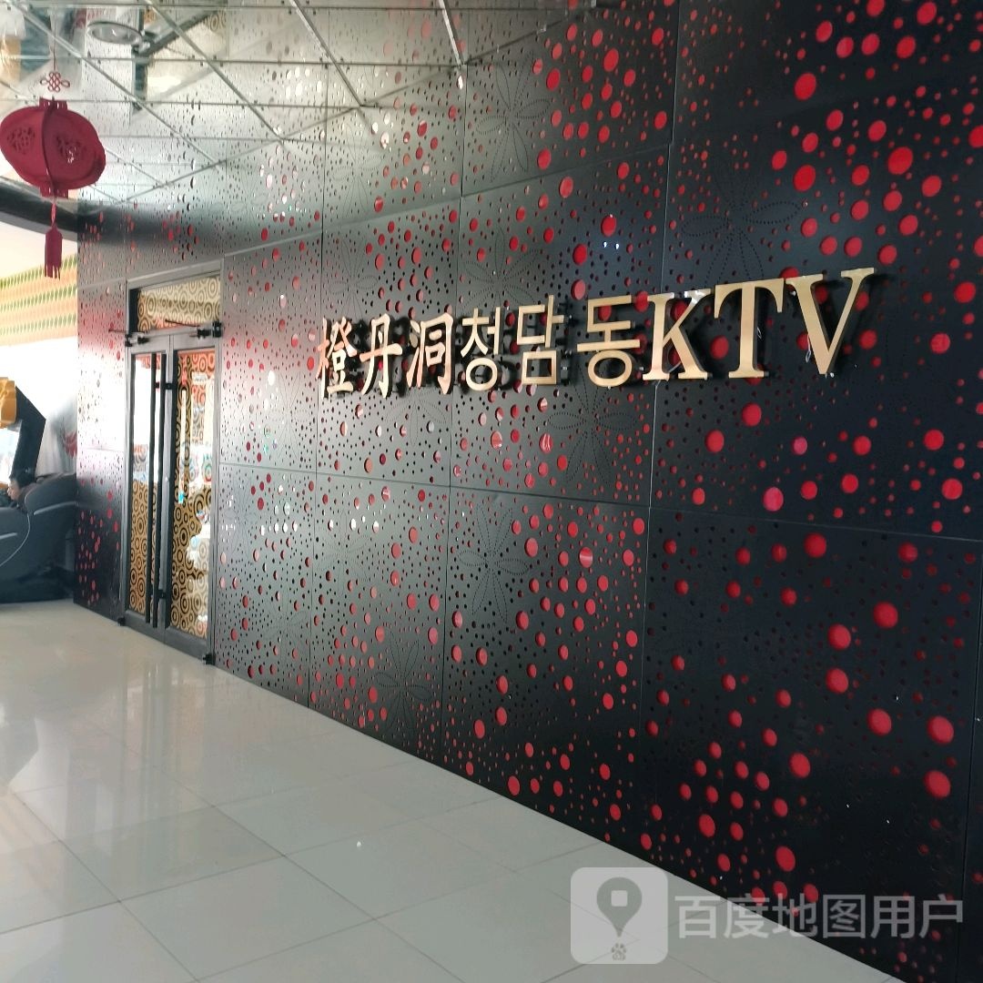 橙丹洞KTV