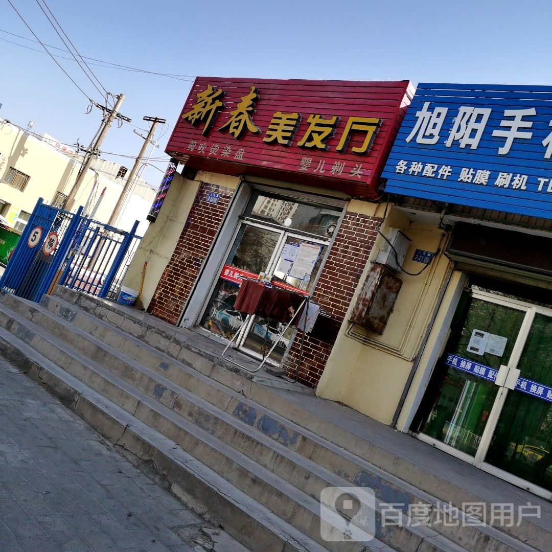 新春美发厅