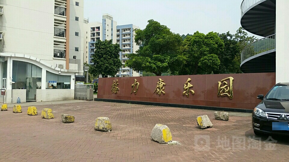 格力康乐园