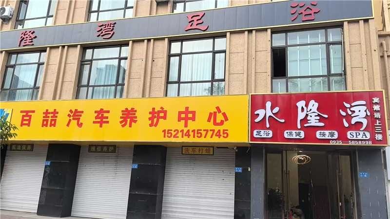水隆湾足浴