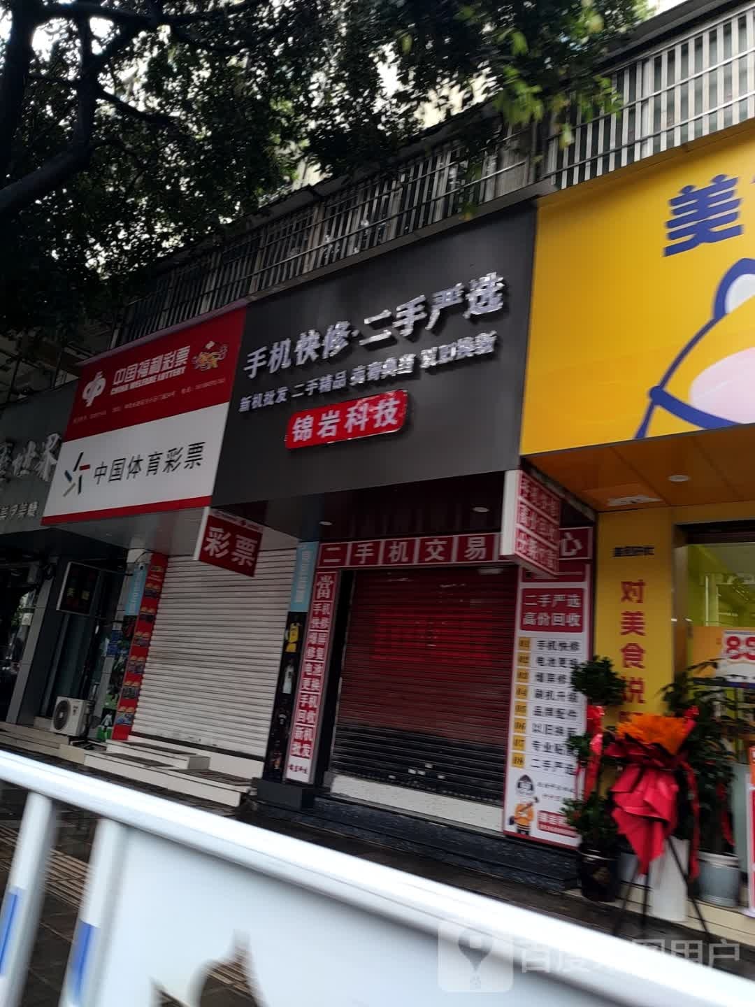 锦岩科技(二手机交易中心)