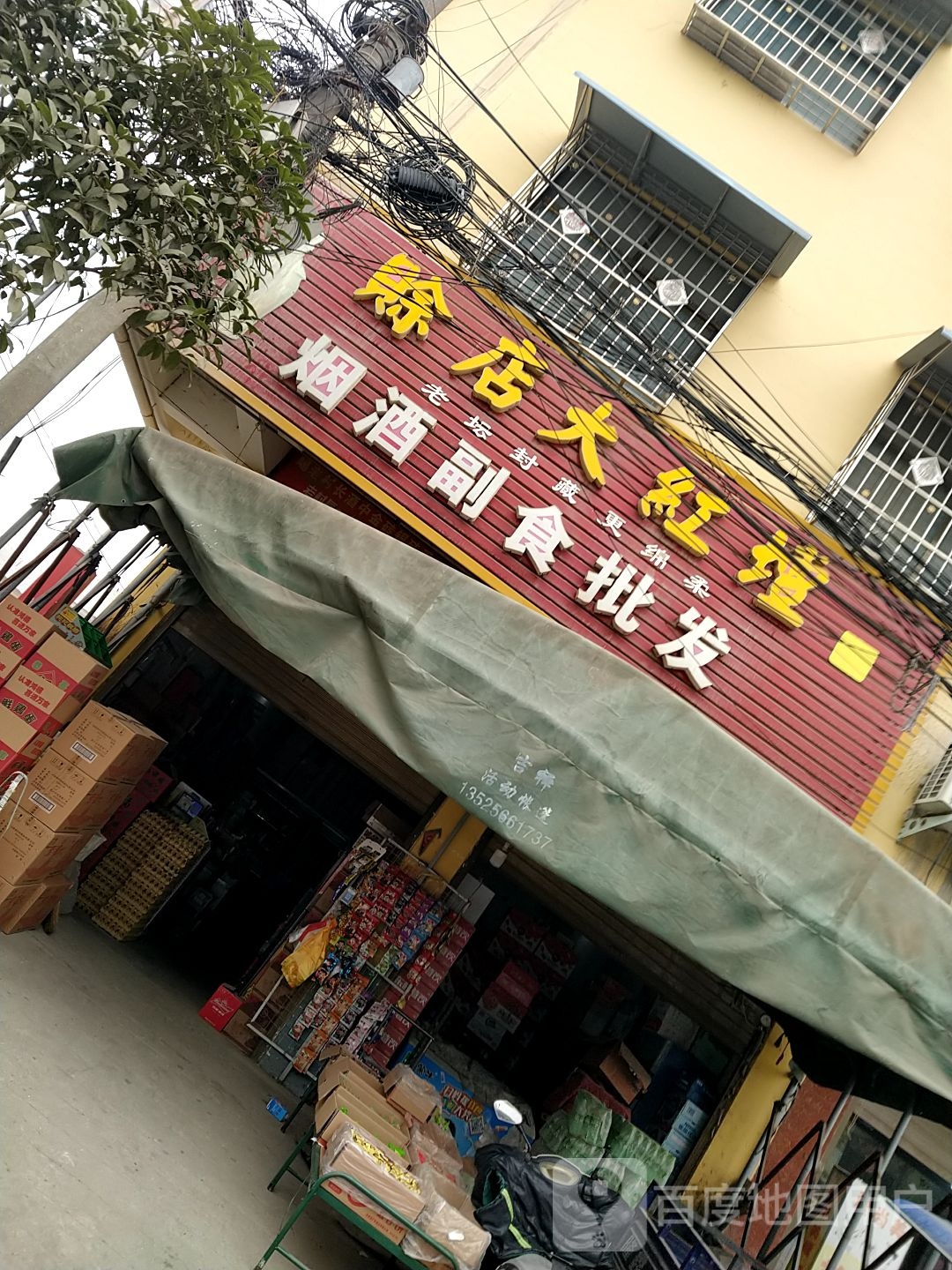 镇平县石佛寺镇副食批发(新兴路店)