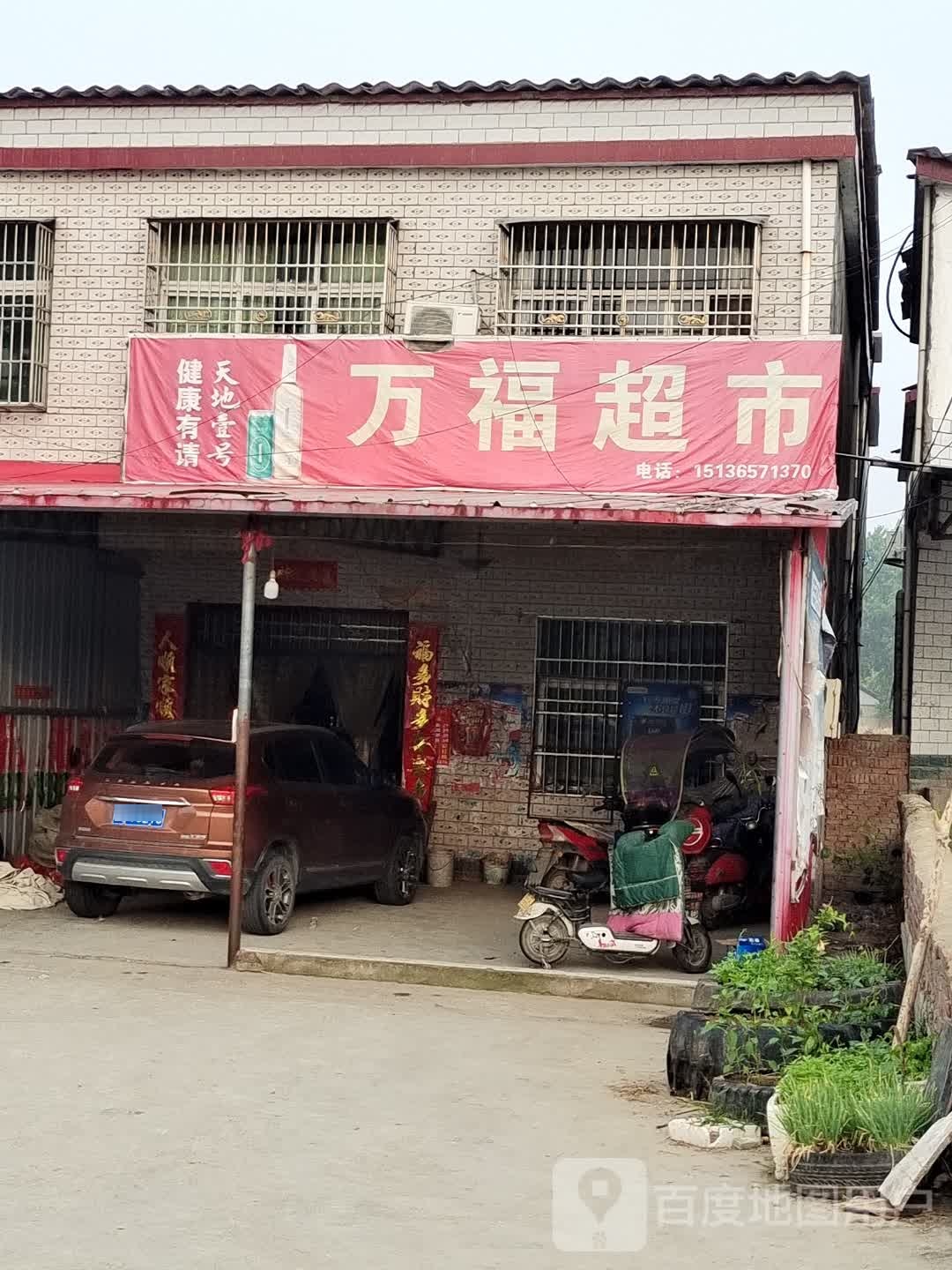 万福超市(万金店镇人民政府东)