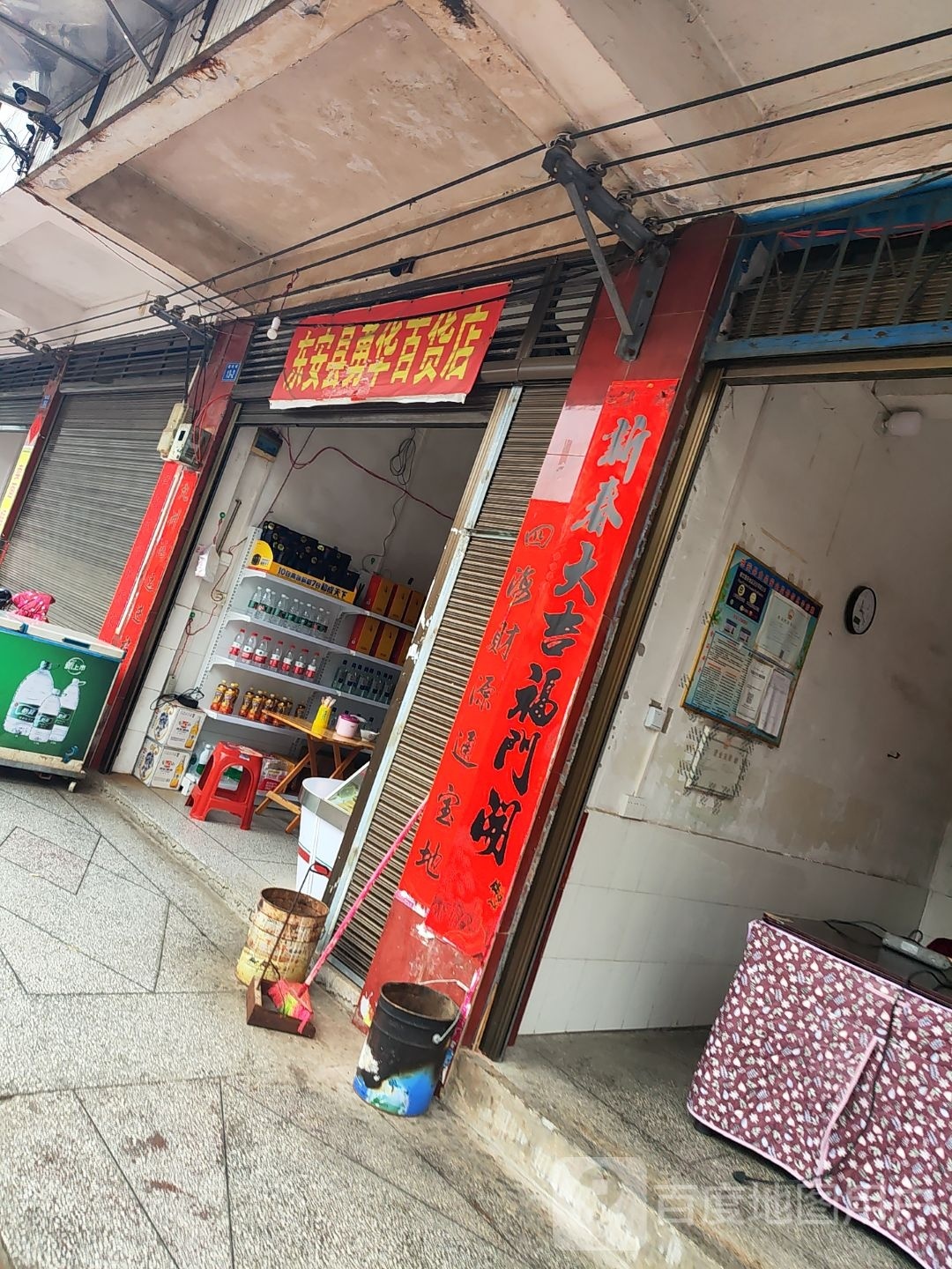 东安县勇华百货店