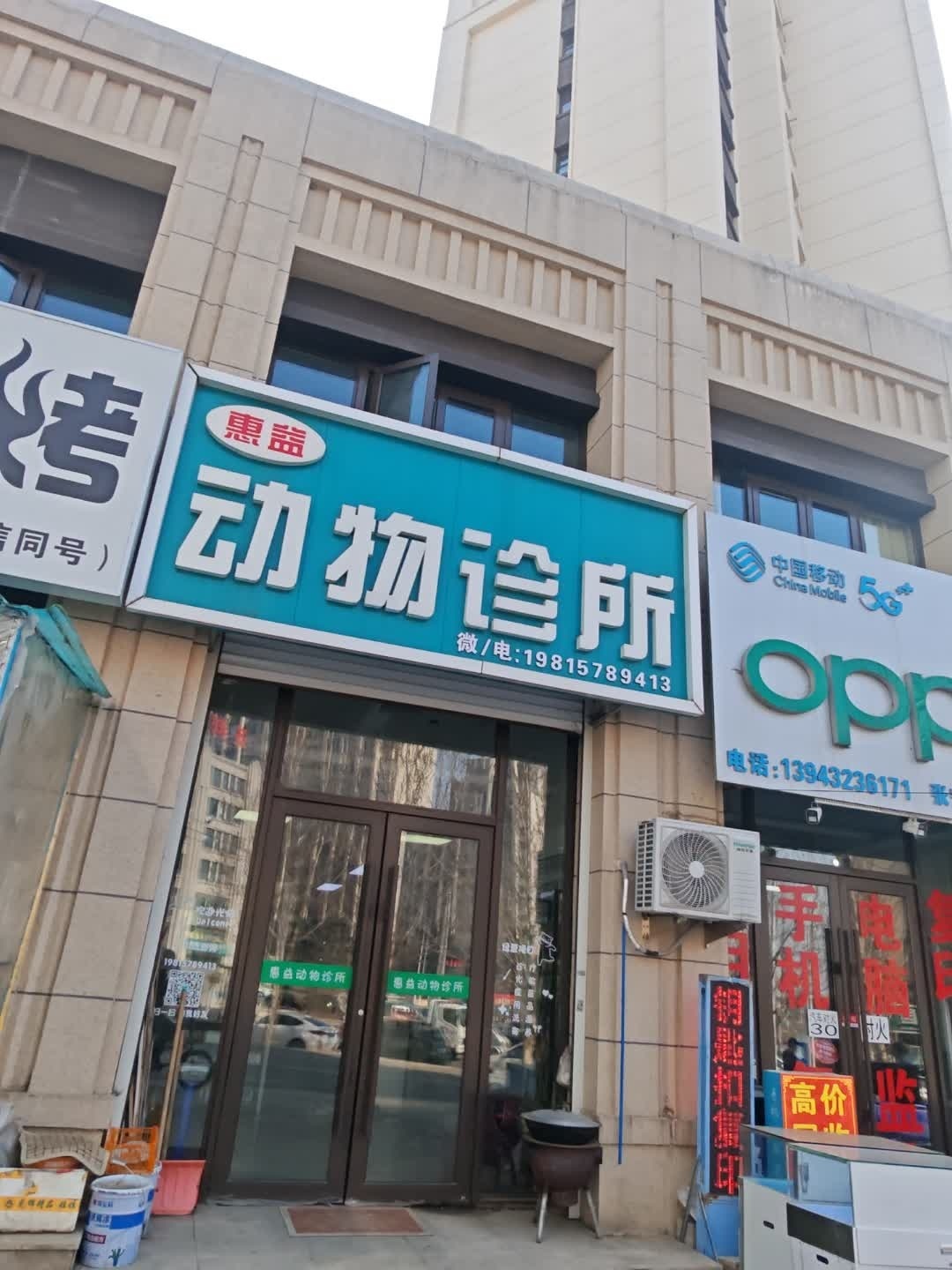 惠益动物诊所