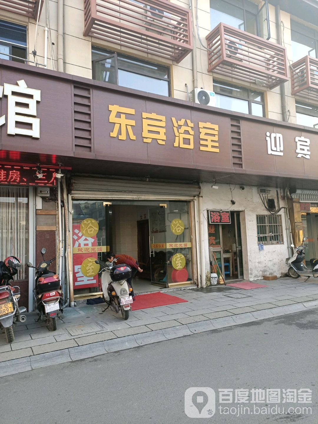 东宾浴室