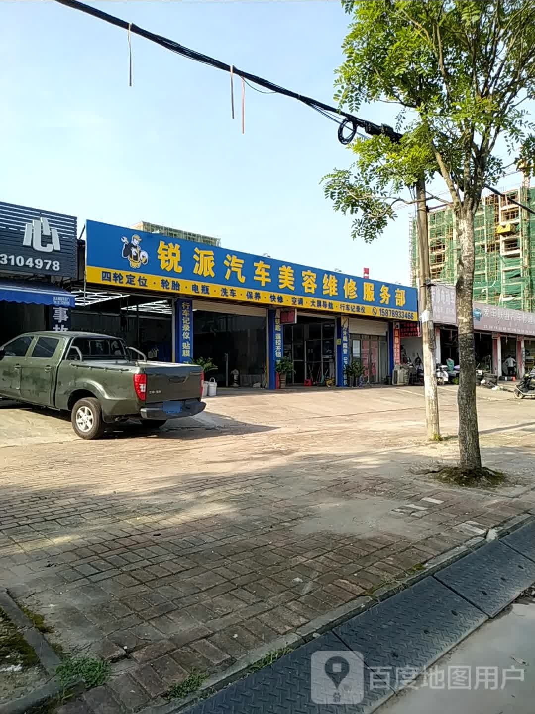 锐派汽修美容店