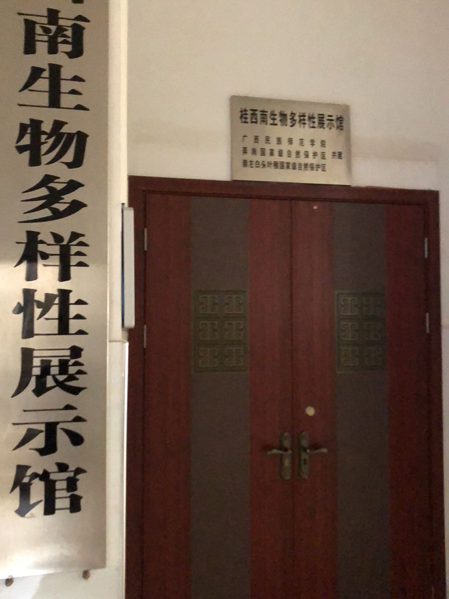 广西民族师范学院-桂西南生物多样性展示馆