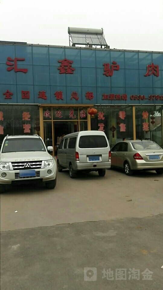 汇鑫全驴店