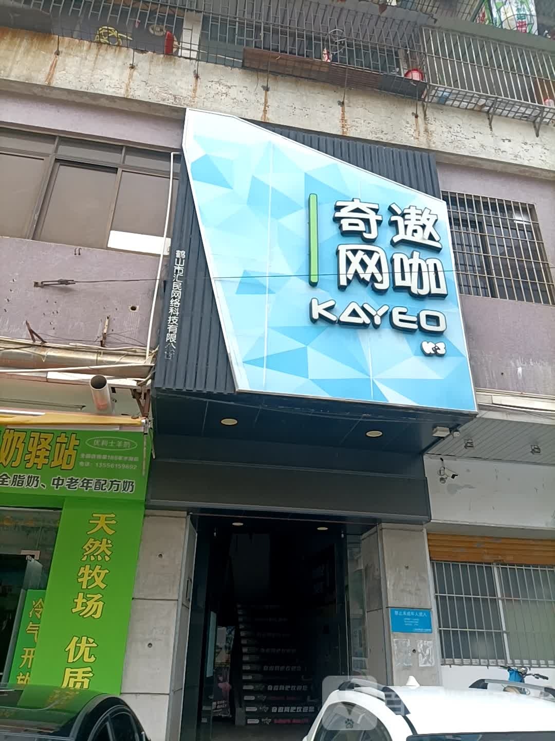 奇遨网咖(祈安街店)