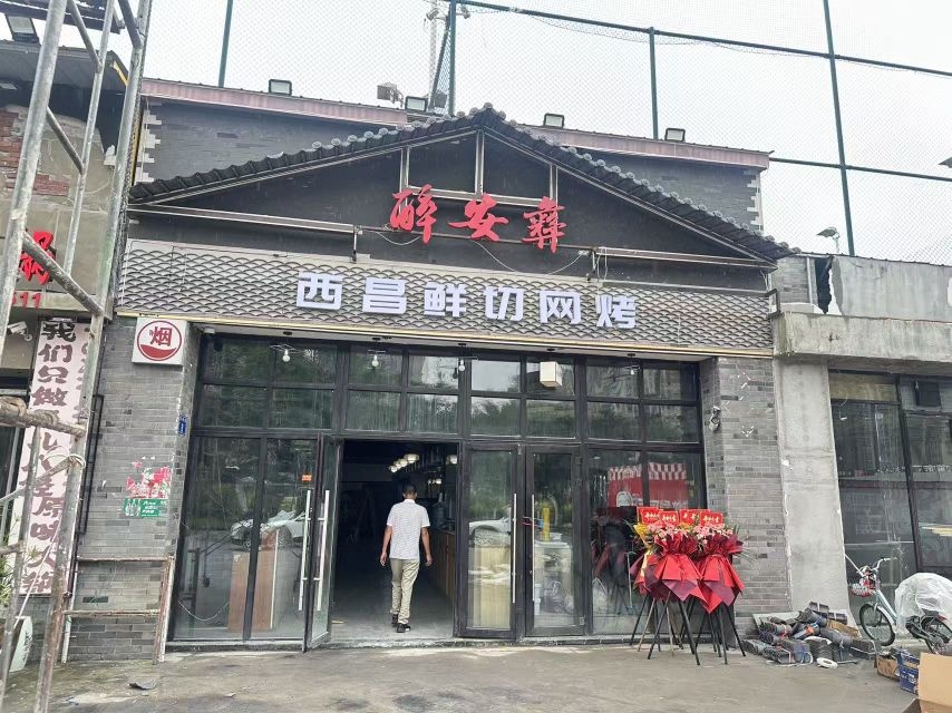 醉安彝·西昌鲜切网烤(体育馆店)