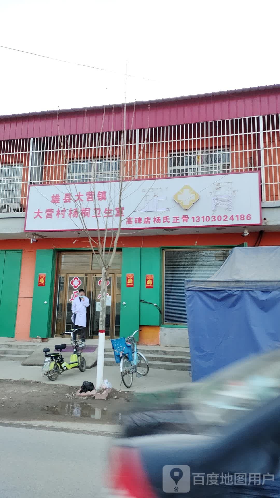 雄县大营镇大营村杨桐卫生室