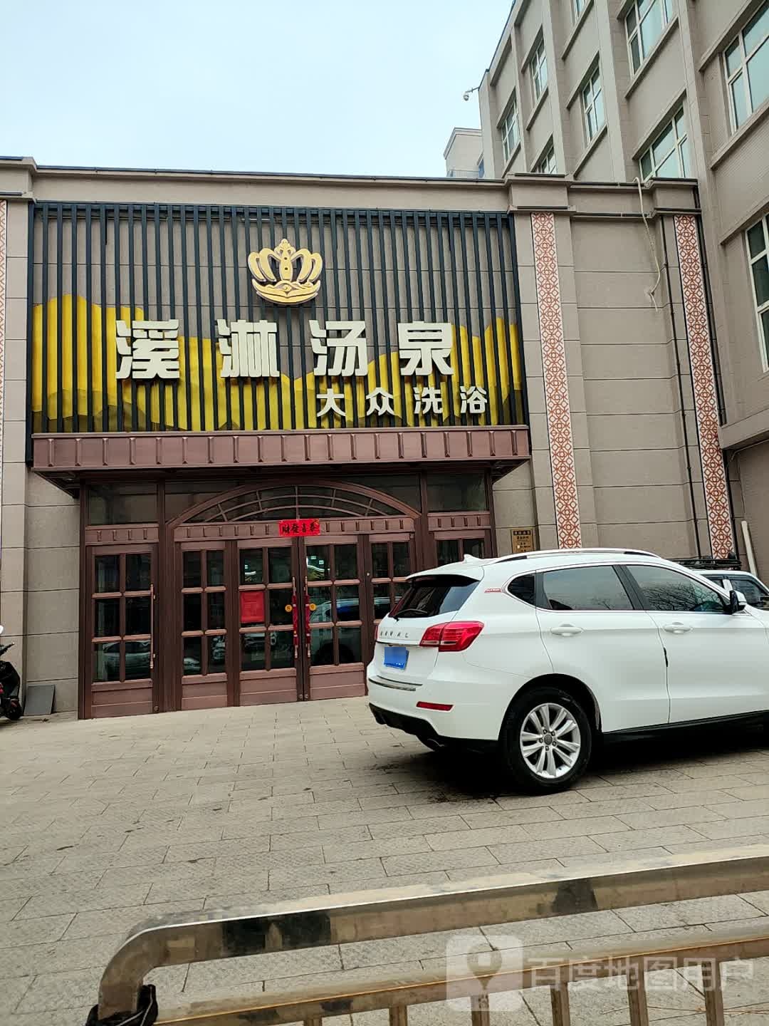 溪淋汤泉大众洗浴