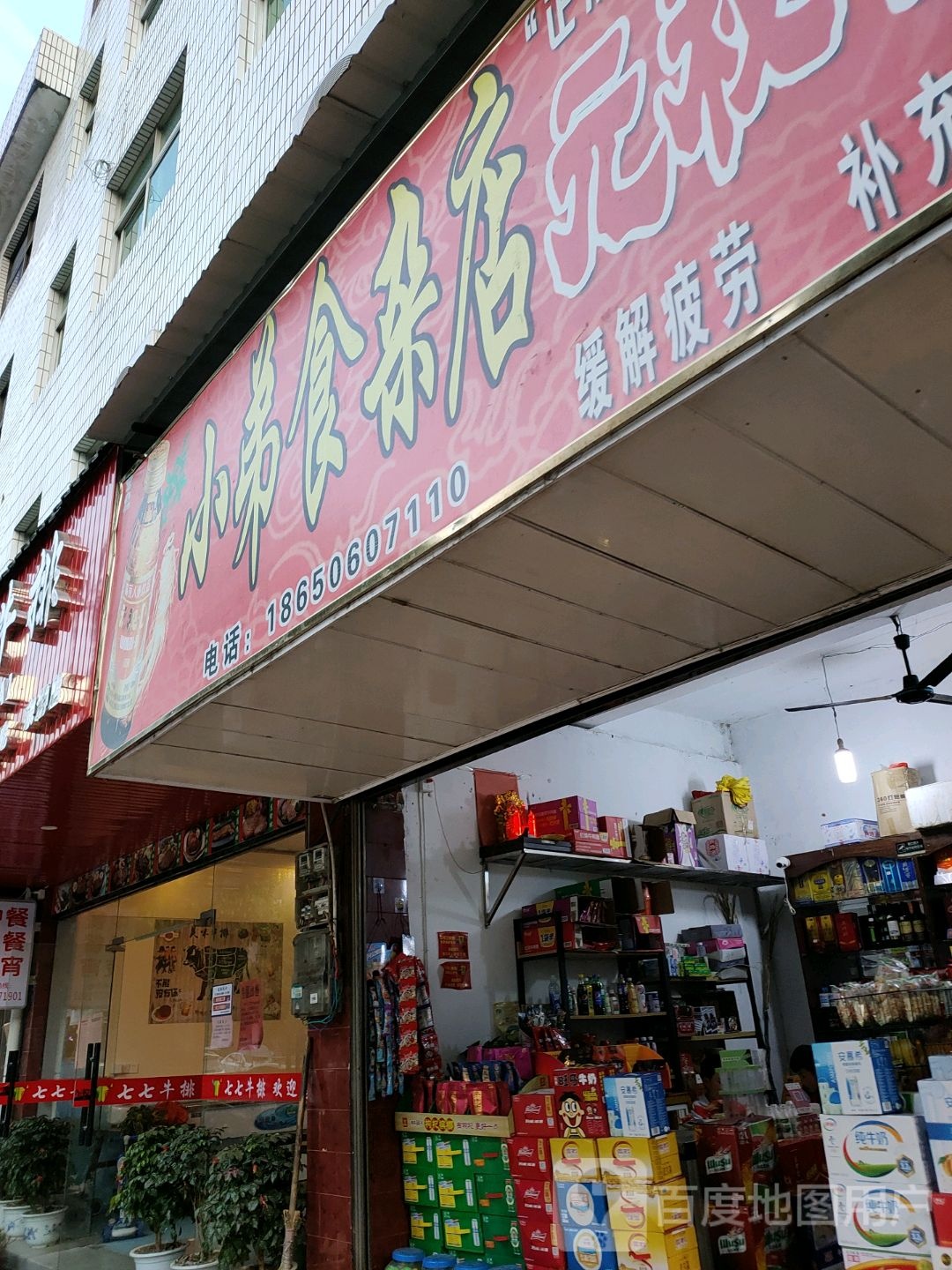 小弟食杂店