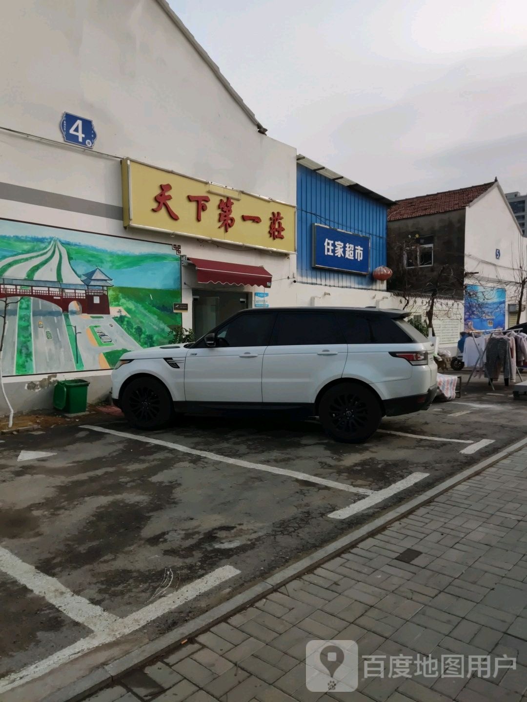 任家超市
