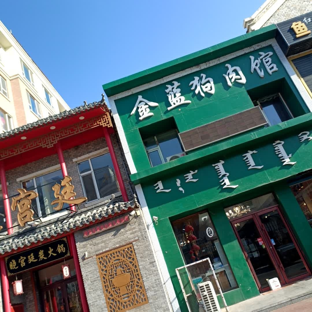 金蓝狗肉馆(王爷府花园店)