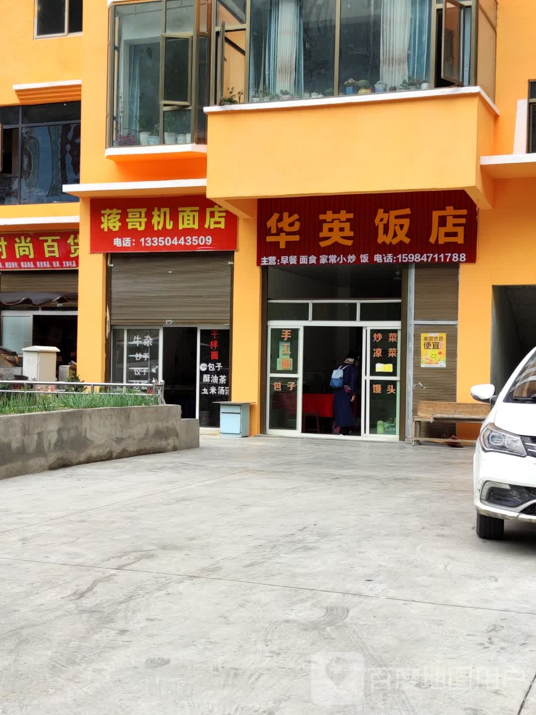 华英饭店