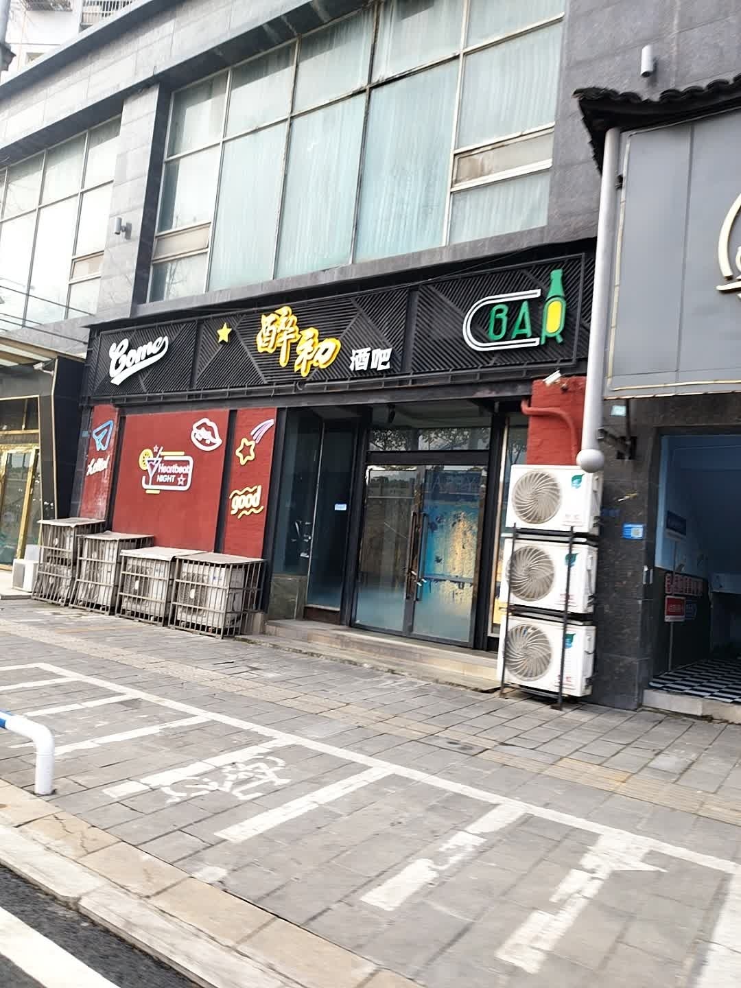 醉和酒吧