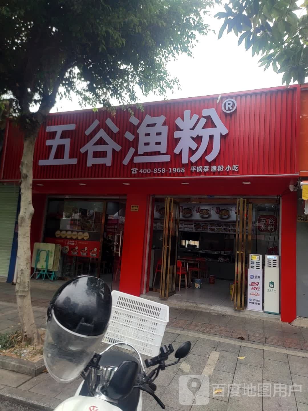 五谷渔粉(玉林师范学院西校区店)