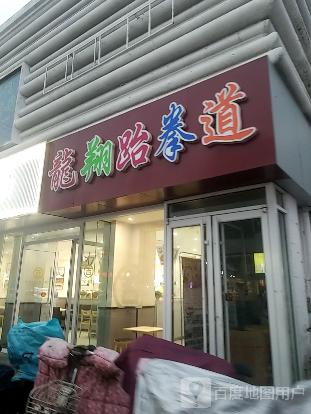 龙翔跆跆拳道