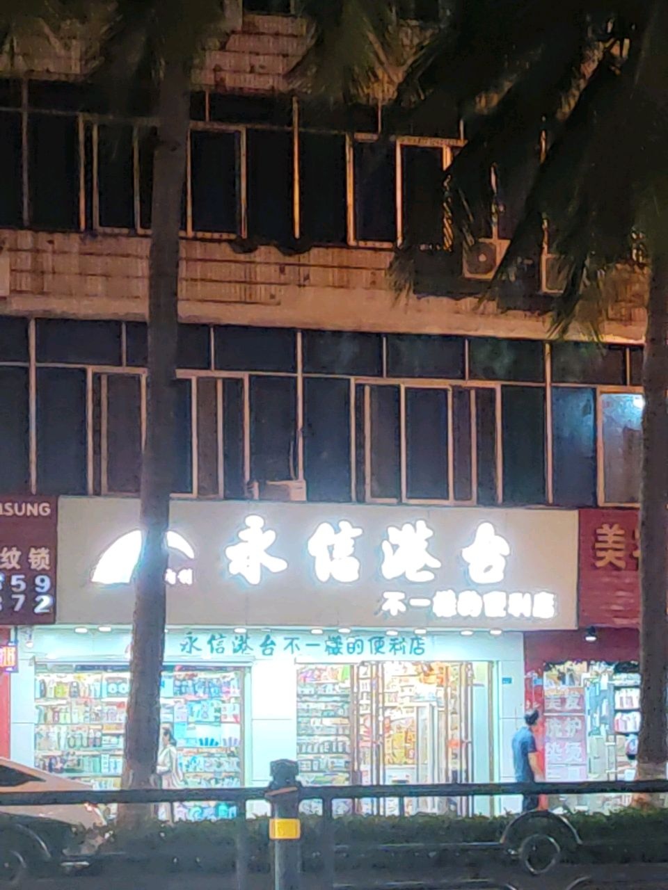 永信港台不一样的便利店