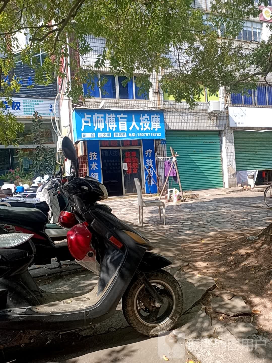 卢师傅忙人按摩店
