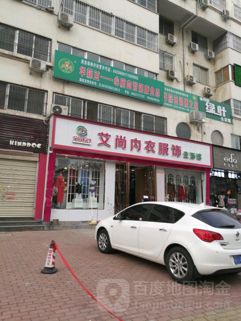 艾尚内衣服饰生活馆(范蠡西路店)