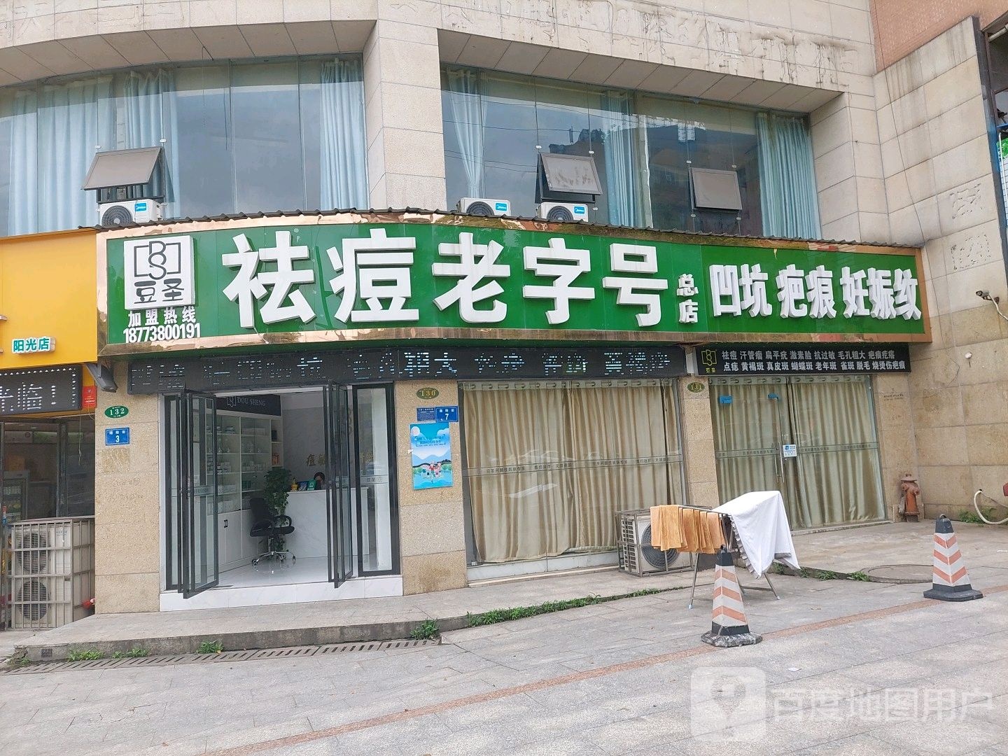 豆圣祛痘老字号(湘阳街总店)