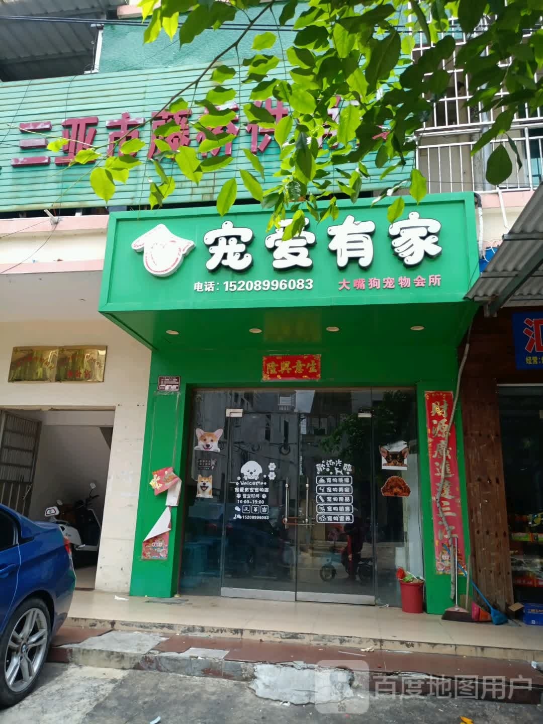 宠爱有家大嘴狗宠物会所(海棠湾店)