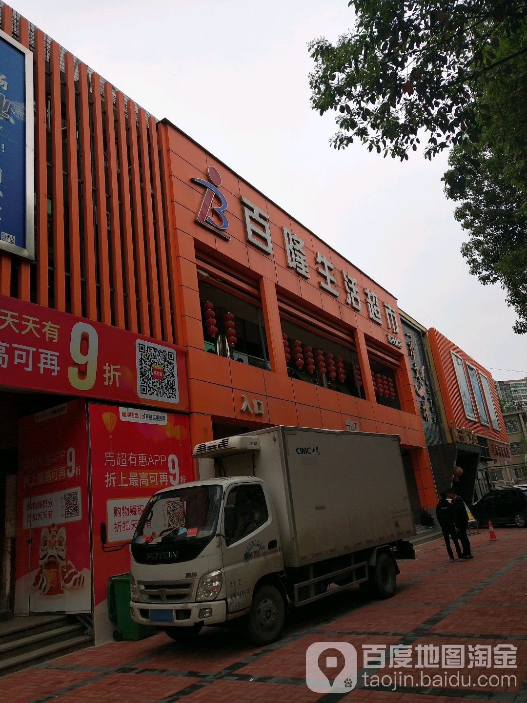 百隆生活超市(西环路店)