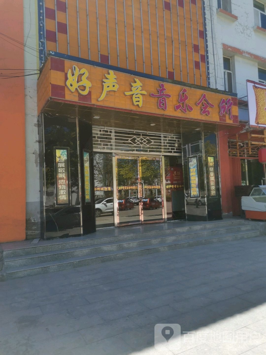 好声音音乐会所(滨河东街店)
